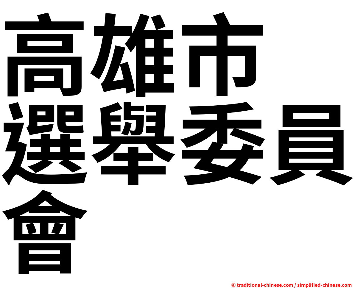 高雄市　選舉委員會